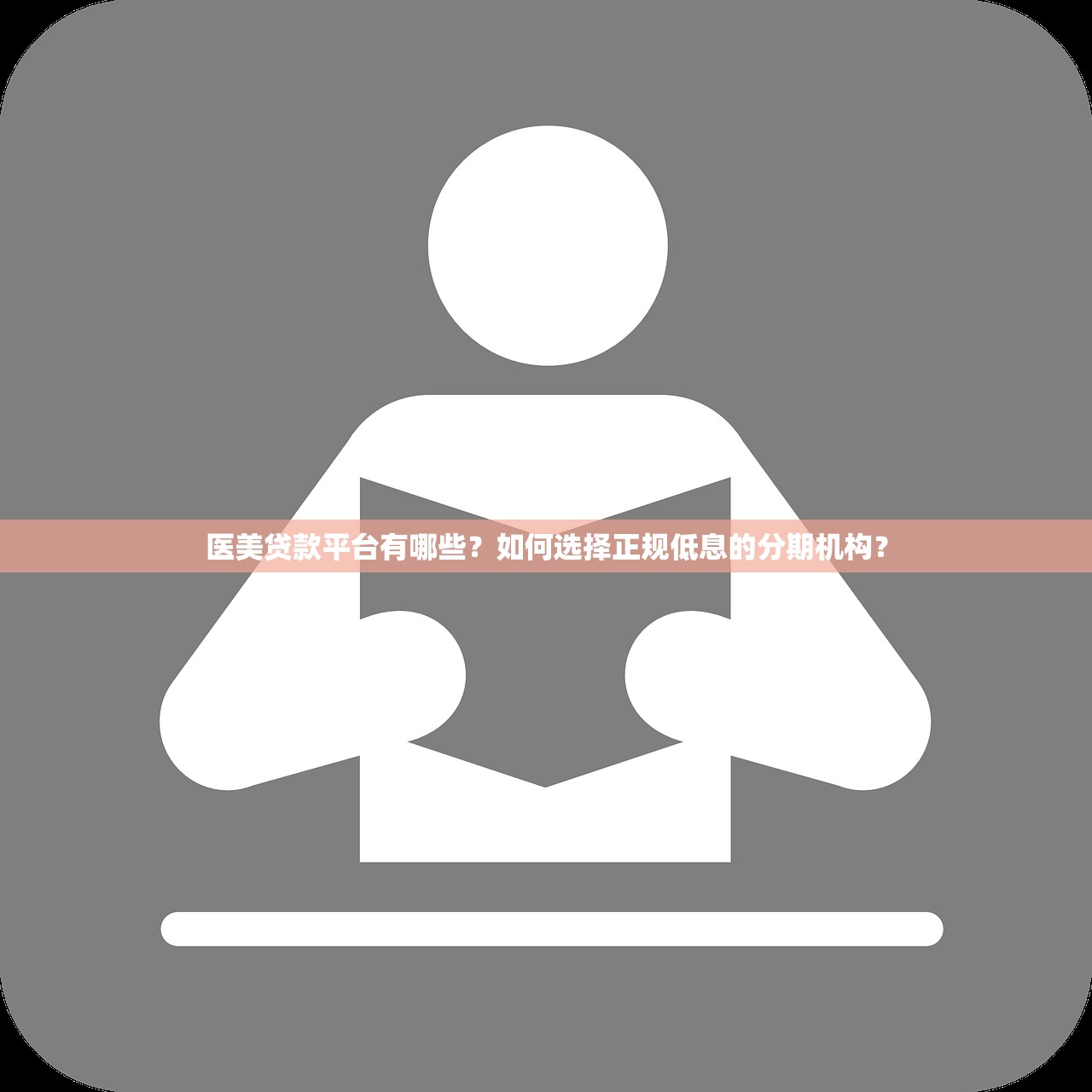 医美贷款平台有哪些?如何选择正规低息的分期机构? 医美贷款平台有哪些?如何选择正规低息的分期机构?