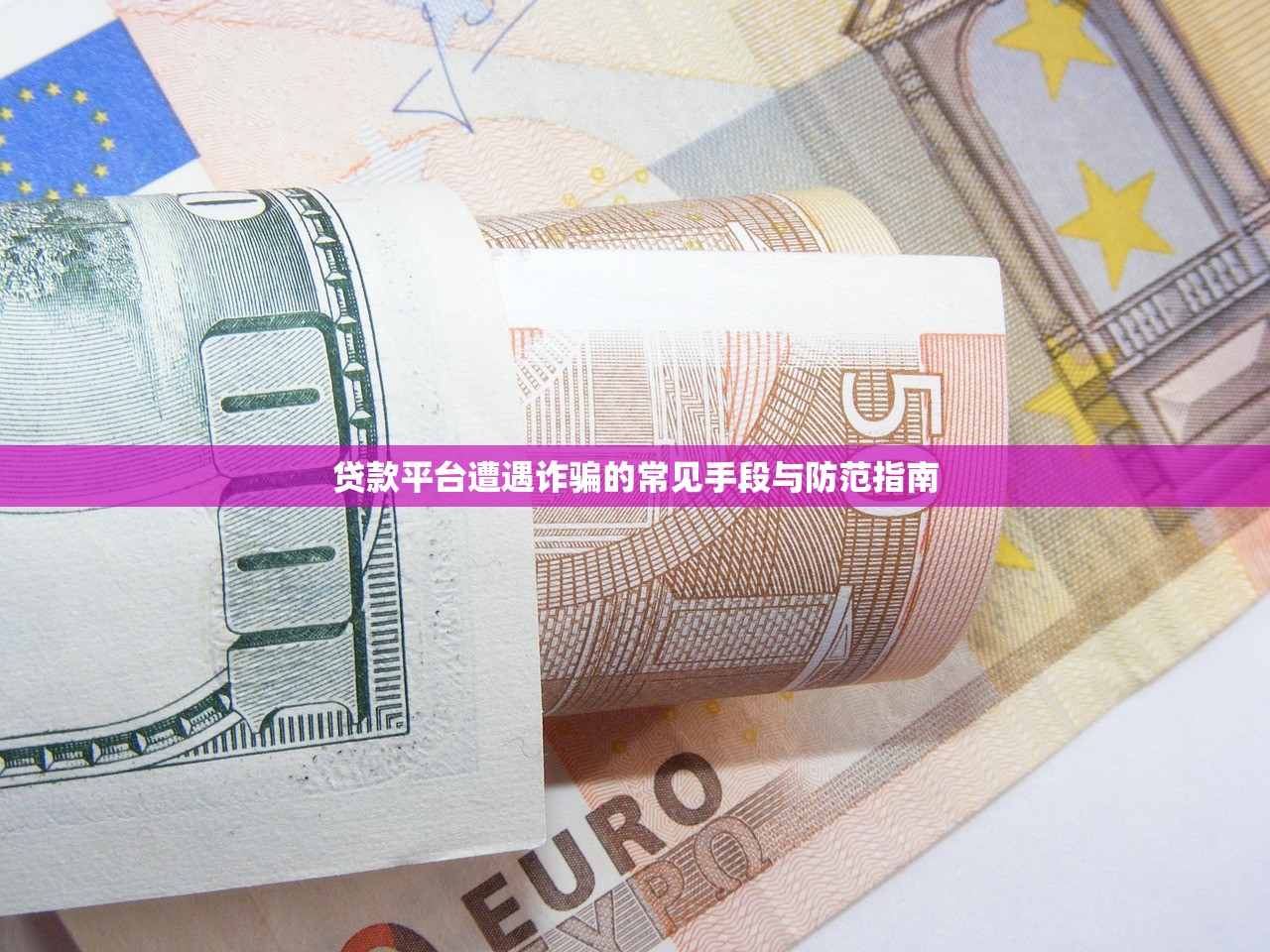 贷款平台遭遇诈骗的常见手段与防范指南
