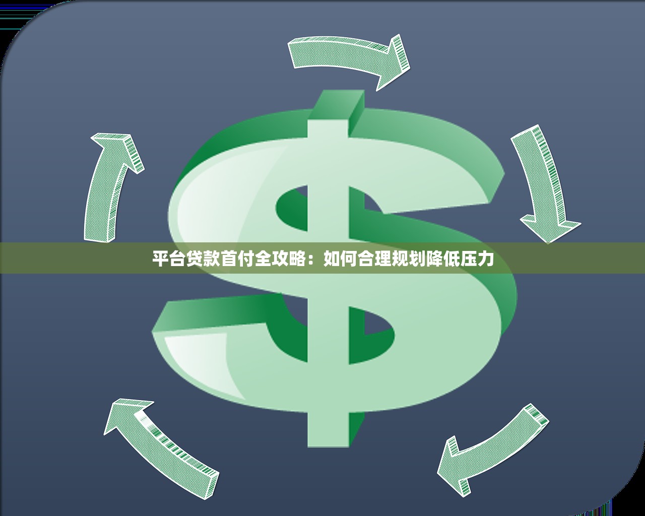 平台贷款首付全攻略：如何合理规划降低压力