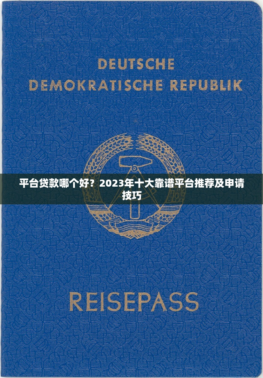 平台贷款哪个好？2023年十大靠谱平台推荐及申请技巧