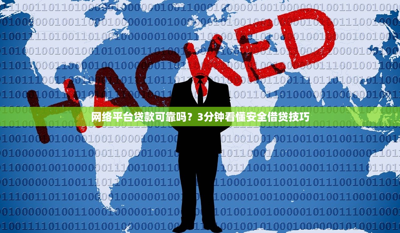 网络平台贷款可靠吗？3分钟看懂安全借贷技巧
