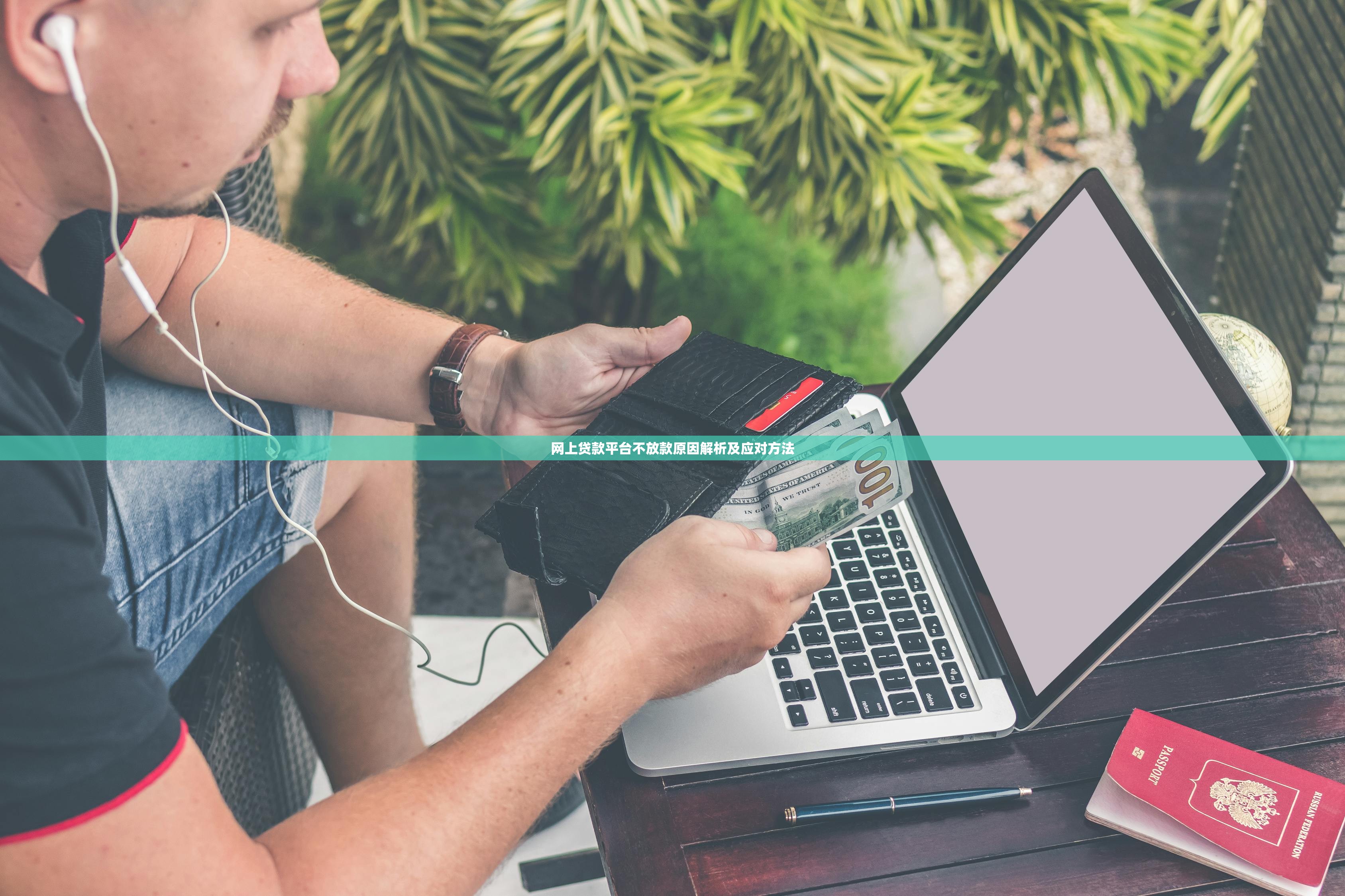 网上贷款平台不放款原因解析及应对方法 网上贷款平台不放款原因解析及应对方法