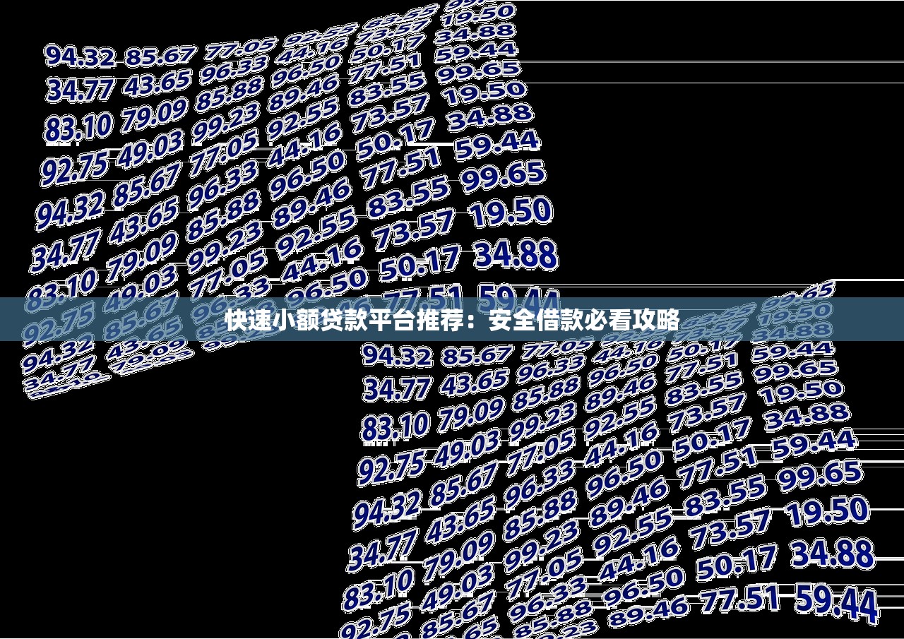 快速小额贷款平台推荐：安全借款必看攻略