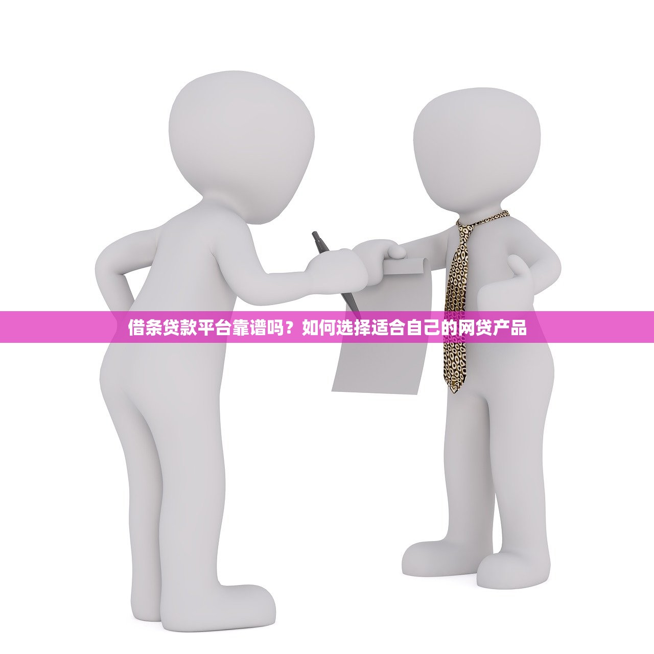 借条贷款平台靠谱吗?如何选择适合自己的网贷产品 借条贷款平台靠谱吗?如何选择适合自己的网贷产品