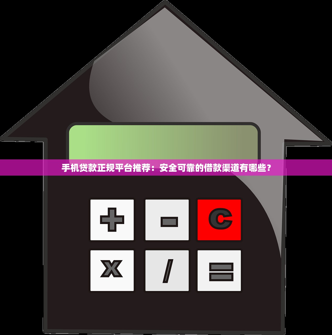 手机贷款正规平台推荐：安全可靠的借款渠道有哪些？