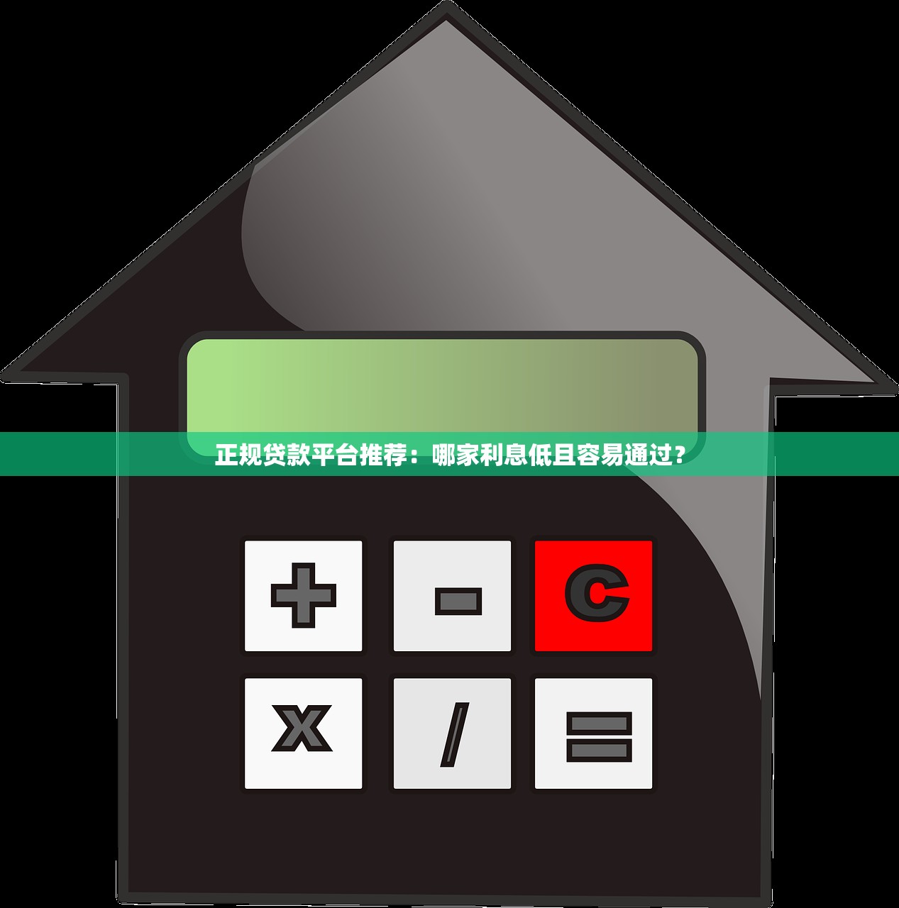 正规贷款平台推荐：哪家利息低且容易通过？