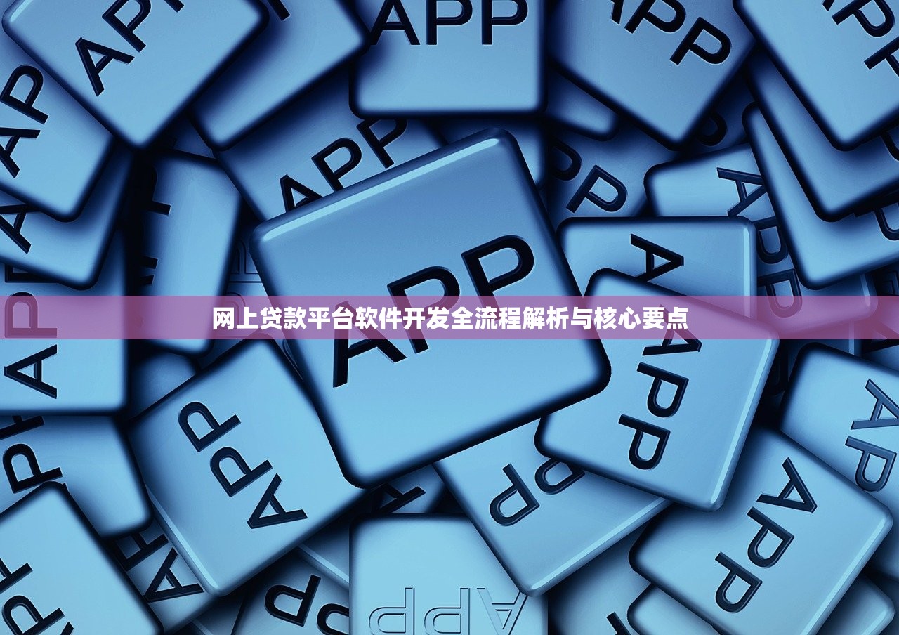 网上贷款平台软件开发全流程解析与核心要点