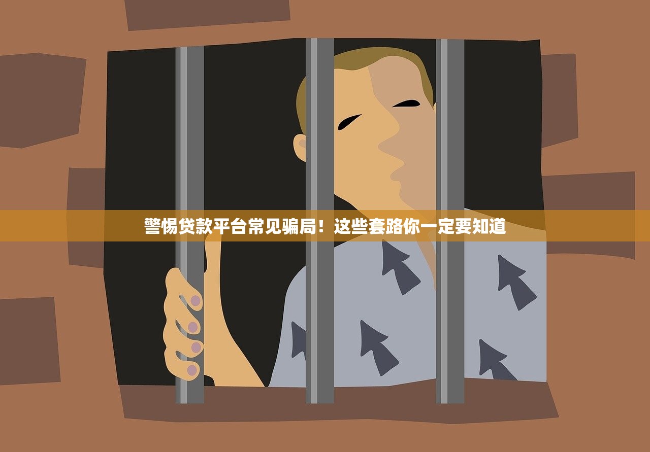 警惕贷款平台常见骗局！这些套路你一定要知道