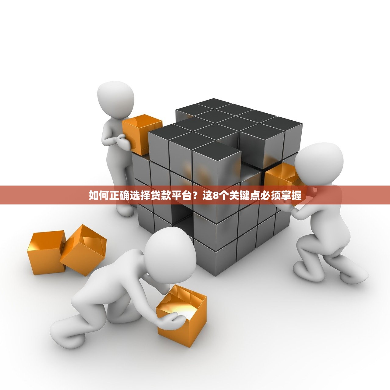 如何正确选择贷款平台？这8个关键点必须掌握