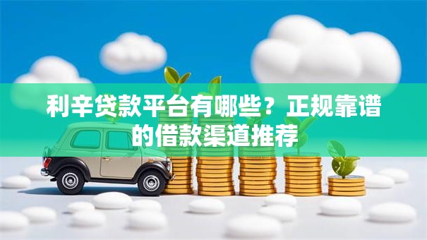 利辛贷款平台有哪些？正规靠谱的借款渠道推荐