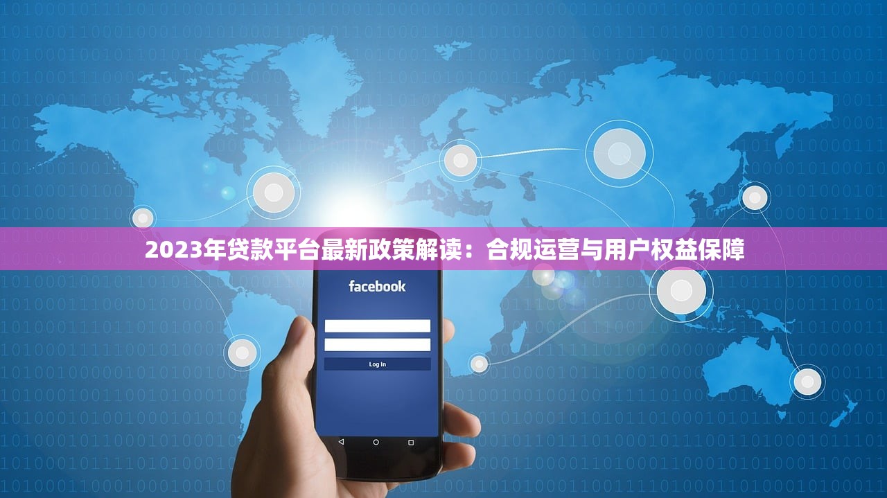 2023年贷款平台最新政策解读：合规运营与用户权益保障