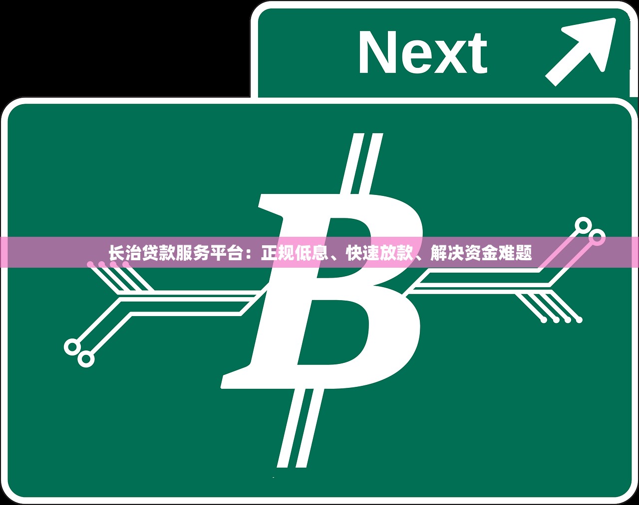 长治贷款服务平台:正规低息、快速放款、解决资金难题 长治贷款服务平台:正规低息、快速放款、解决资金难题