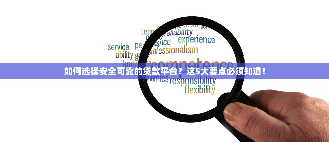 如何选择安全可靠的贷款平台?这5大要点必须知道! 如何选择安全可靠的贷款平台?这5大要点必须知道!
