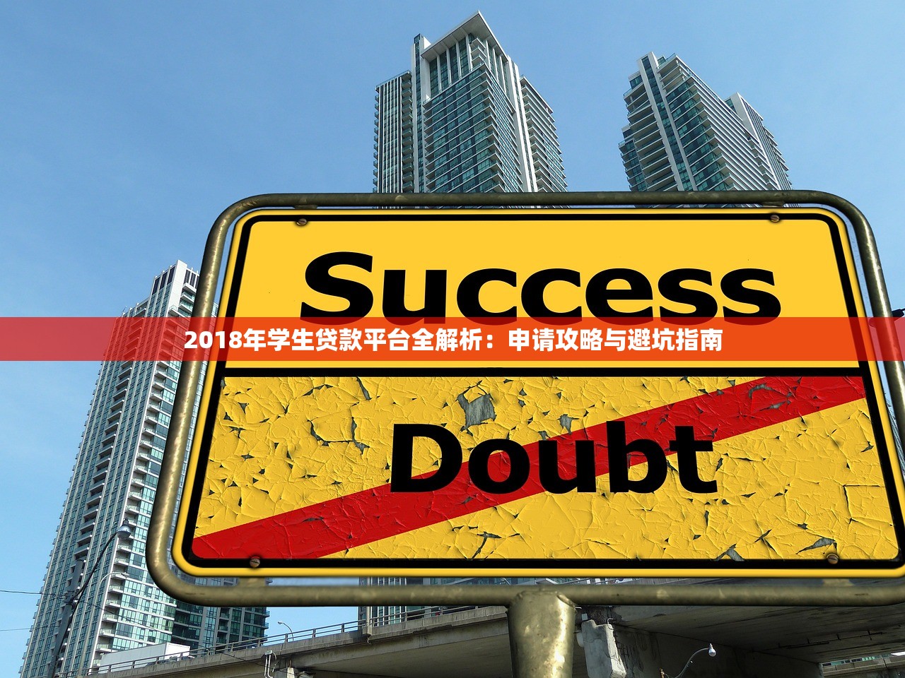 2018年学生贷款平台全解析：申请攻略与避坑指南