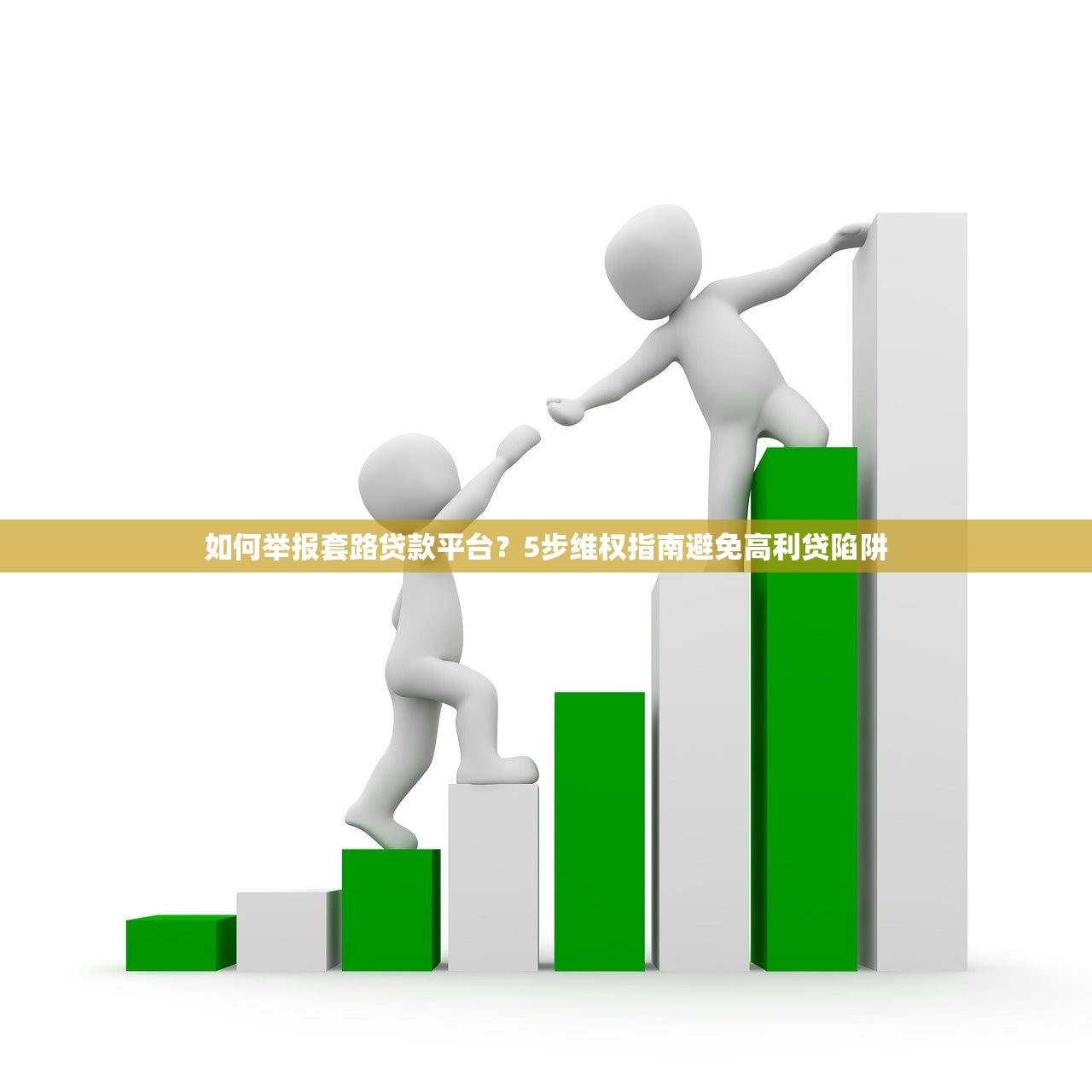 如何举报套路贷款平台？5步维权指南避免高利贷陷阱