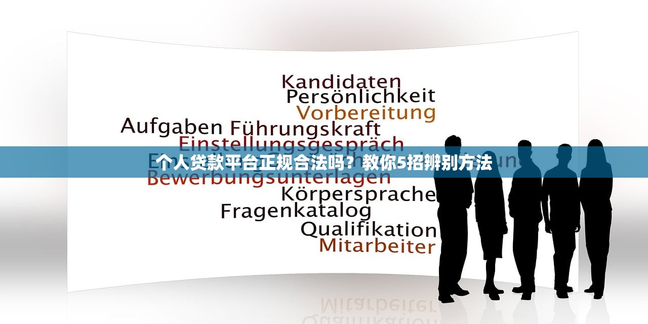 个人贷款平台正规合法吗？教你5招辨别方法
