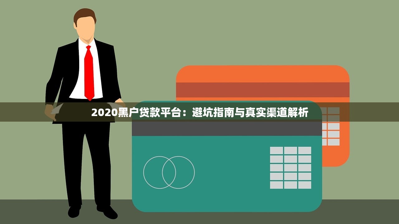 2020黑户贷款平台:避坑指南与真实渠道解析 2020黑户贷款平台:避坑指南与真实渠道解析