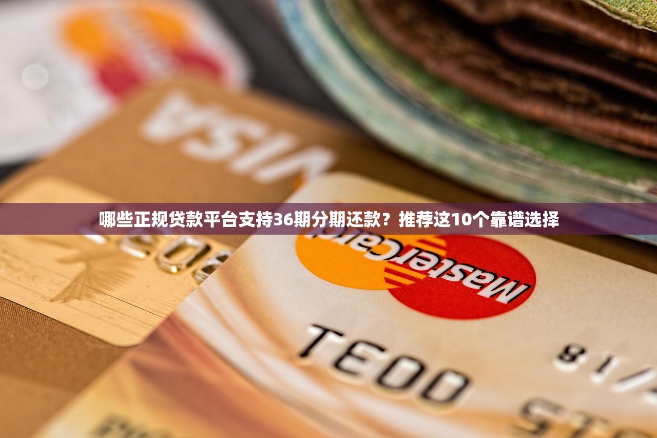 哪些正规贷款平台支持36期分期还款？推荐这10个靠谱选择