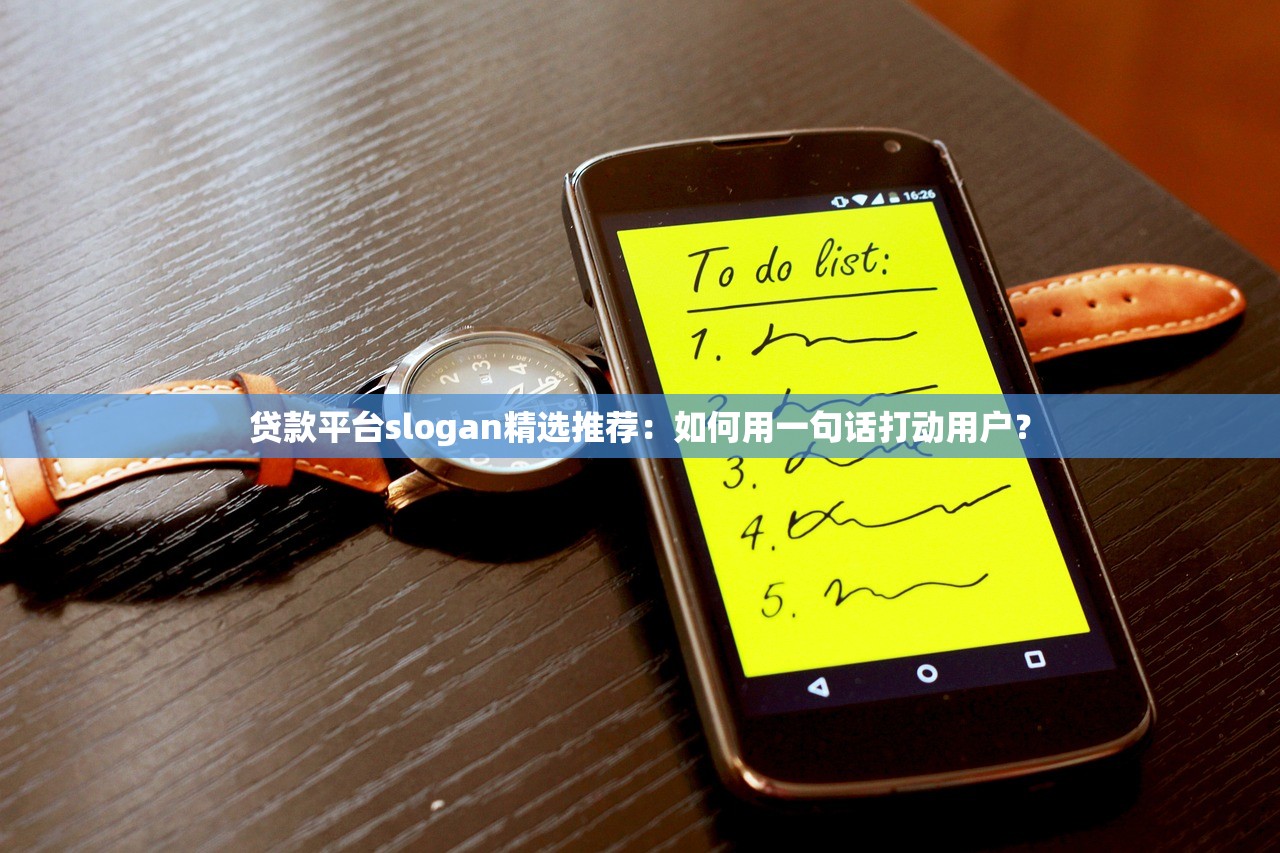贷款平台slogan精选推荐：如何用一句话打动用户？