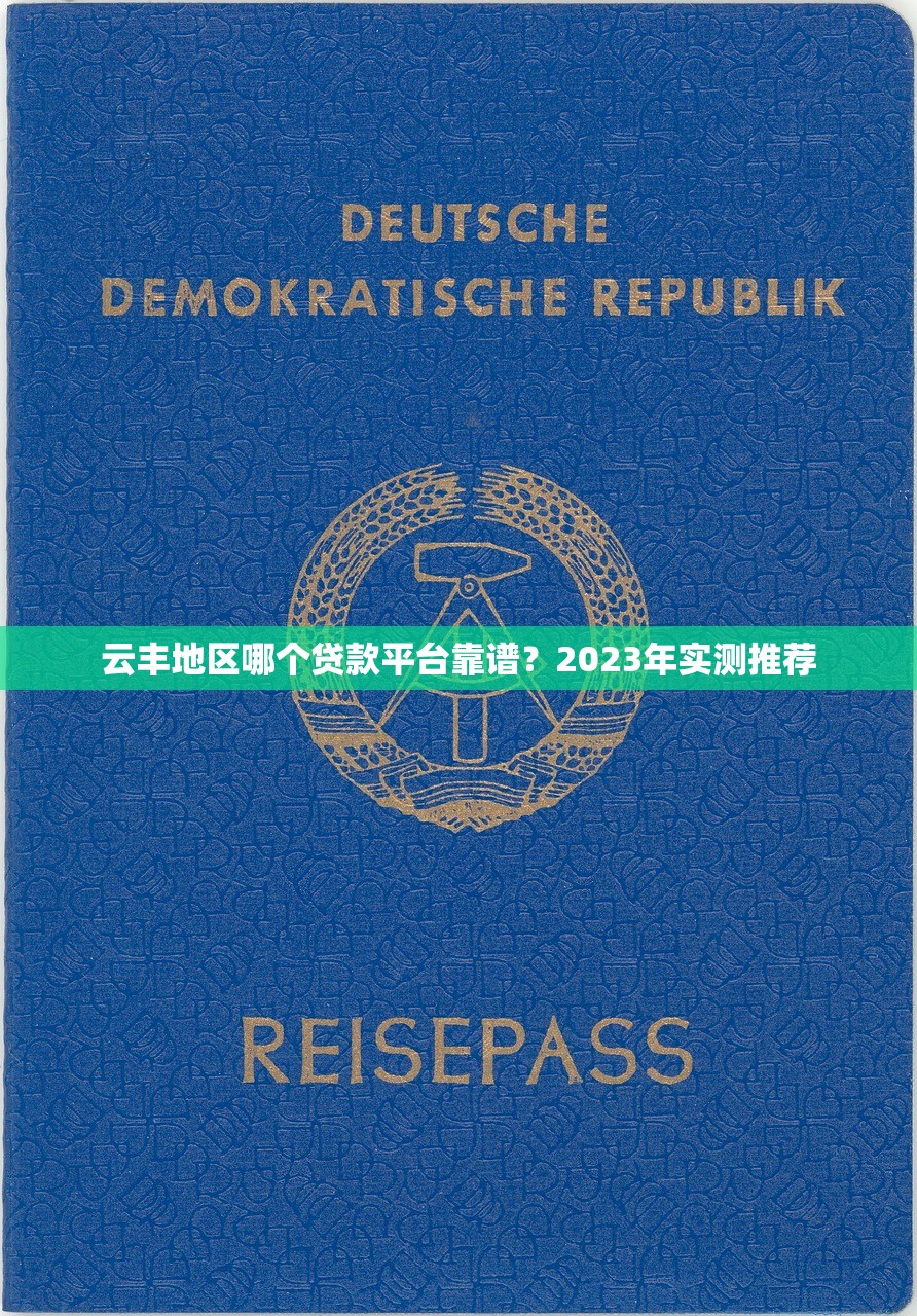 云丰地区哪个贷款平台靠谱？2023年实测推荐