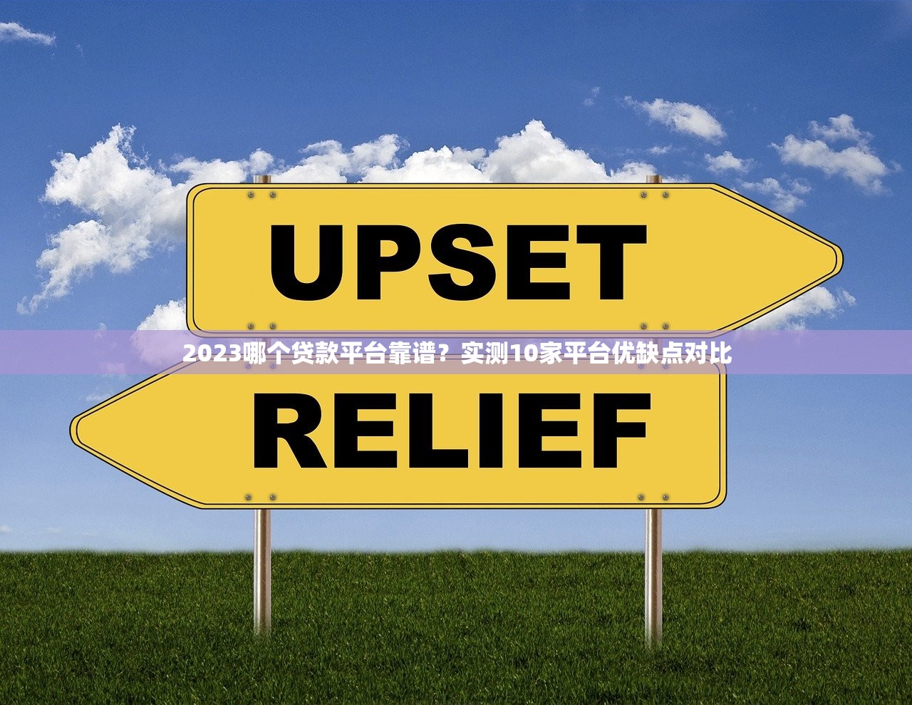 2023哪个贷款平台靠谱?实测10家平台优缺点对比 2023哪个贷款平台靠谱?实测10家平台优缺点对比