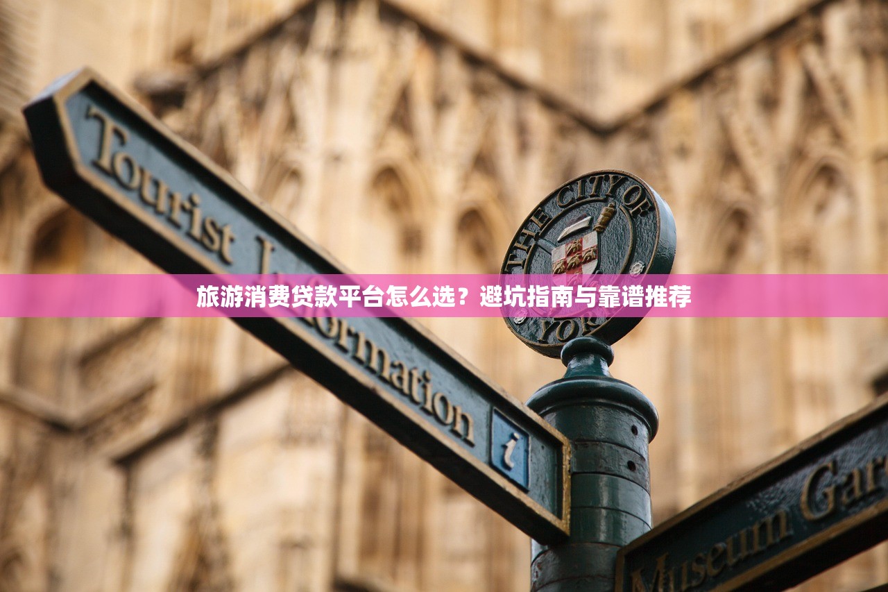 旅游消费贷款平台怎么选?避坑指南与靠谱推荐 旅游消费贷款平台怎么选?避坑指南与靠谱推荐