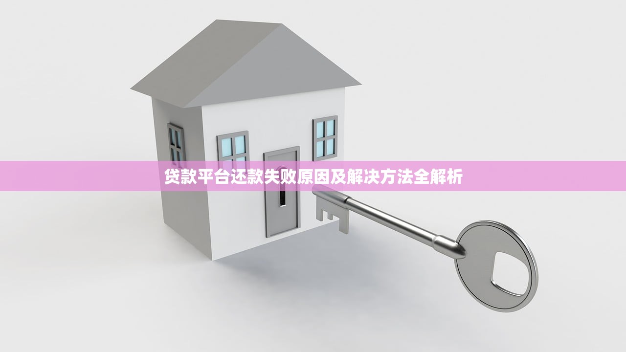 贷款平台还款失败原因及解决方法全解析