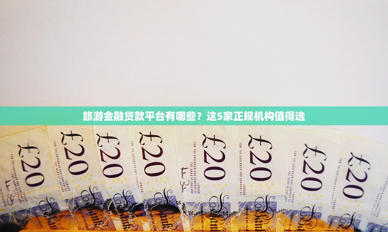 旅游金融贷款平台有哪些?这5家正规机构值得选 旅游金融贷款平台有哪些?这5家正规机构值得选