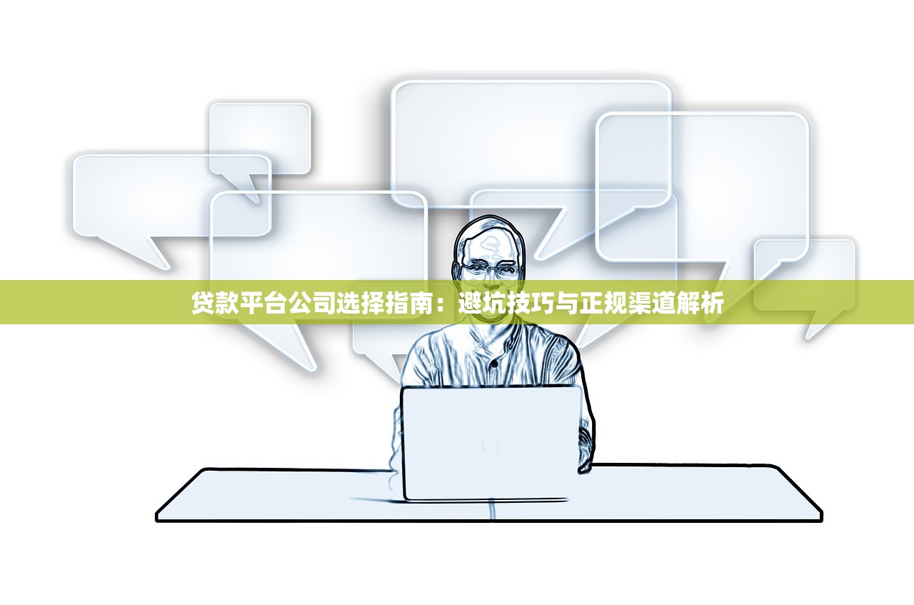 贷款平台公司选择指南：避坑技巧与正规渠道解析