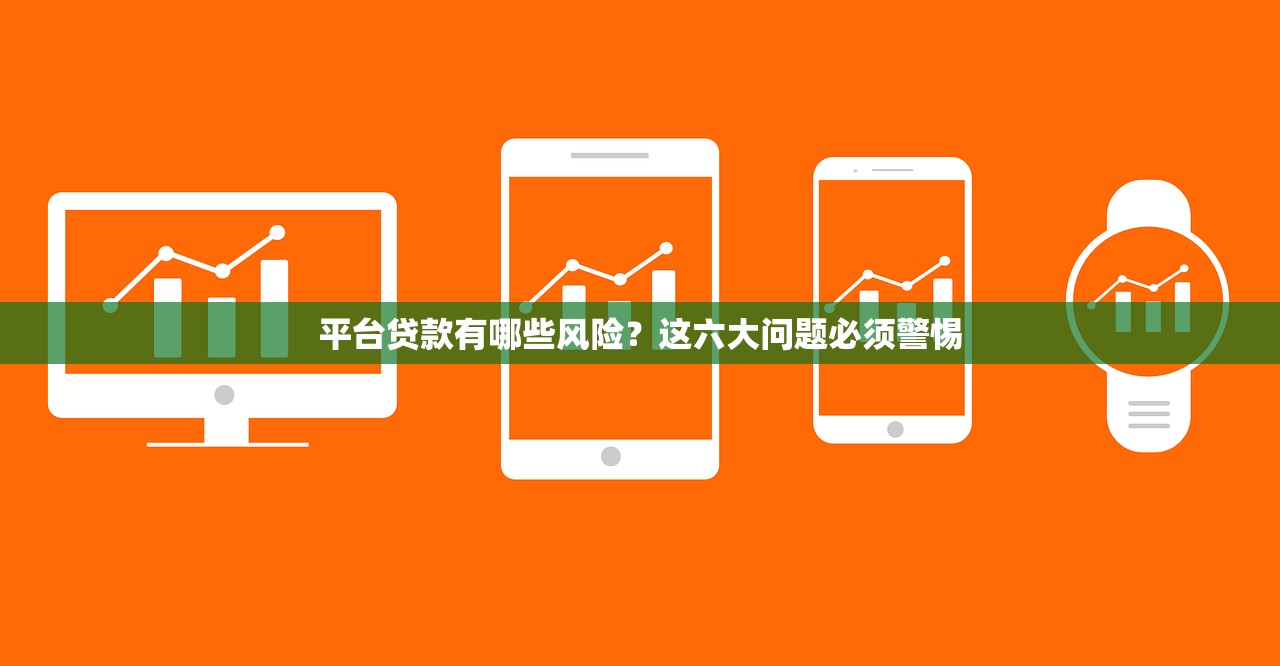 平台贷款有哪些风险？这六大问题必须警惕