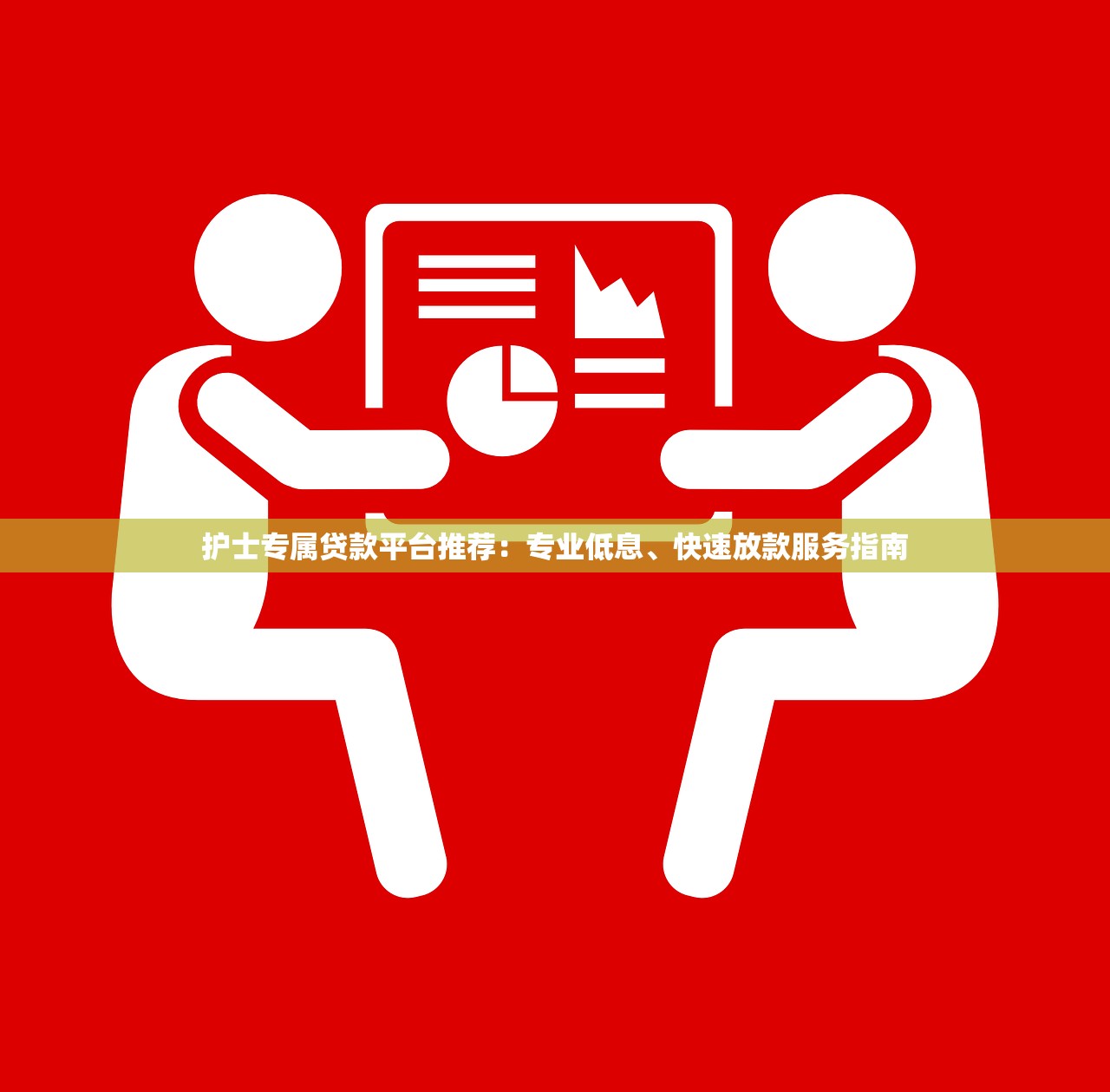 护士专属贷款平台推荐：专业低息、快速放款服务指南