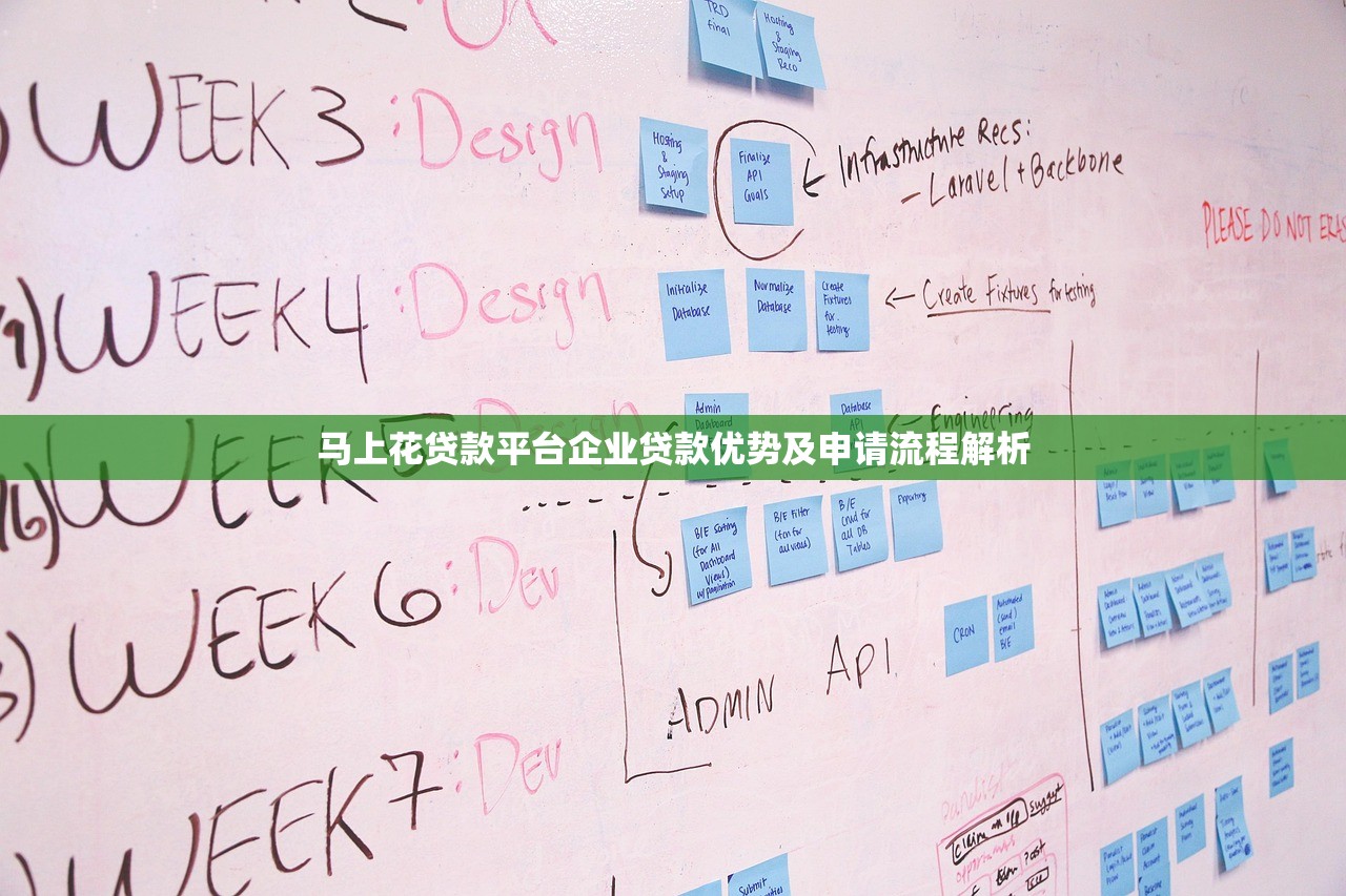 马上花贷款平台企业贷款优势及申请流程解析 马上花贷款平台企业贷款优势及申请流程解析