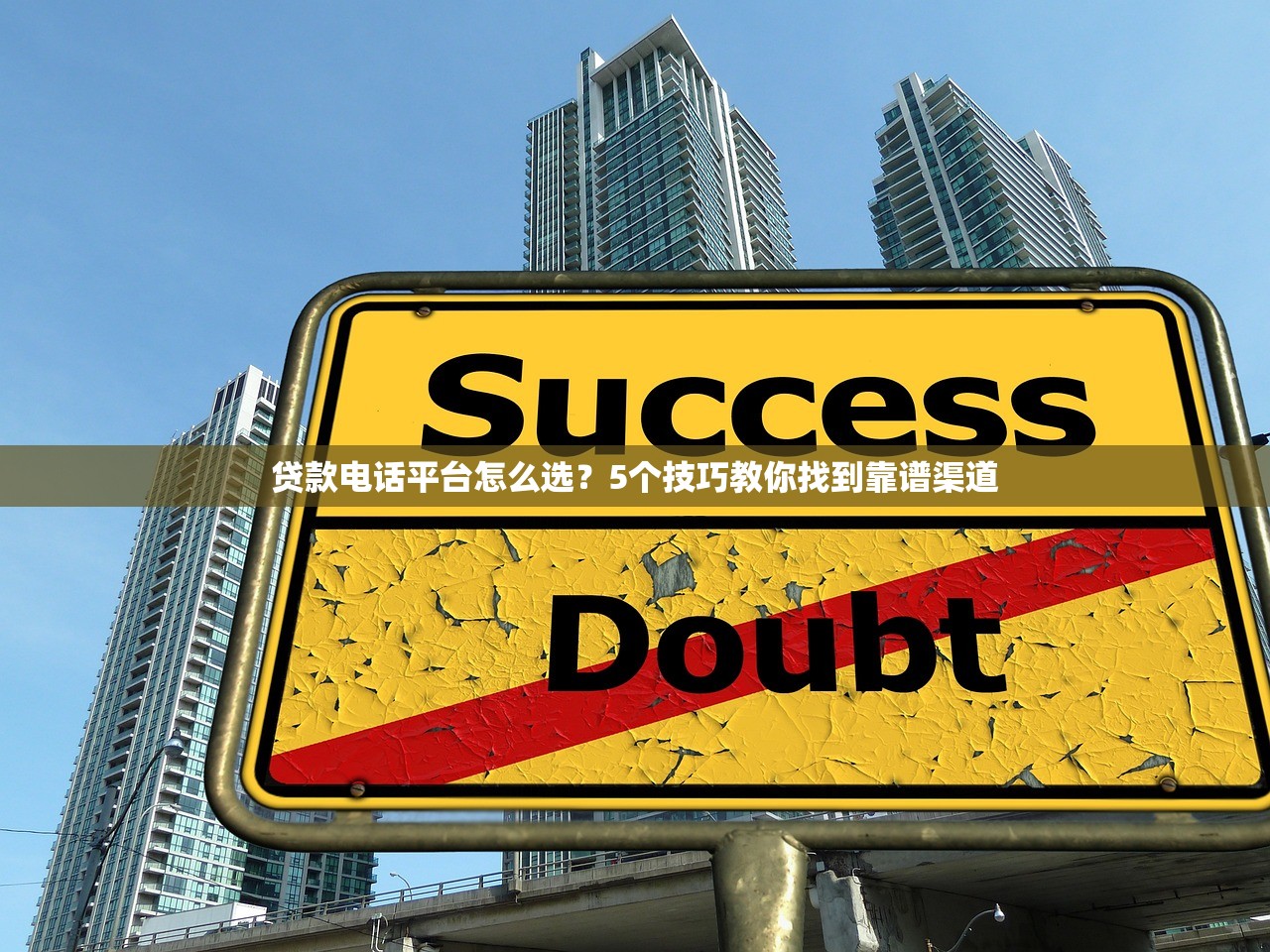 贷款电话平台怎么选？5个技巧教你找到靠谱渠道