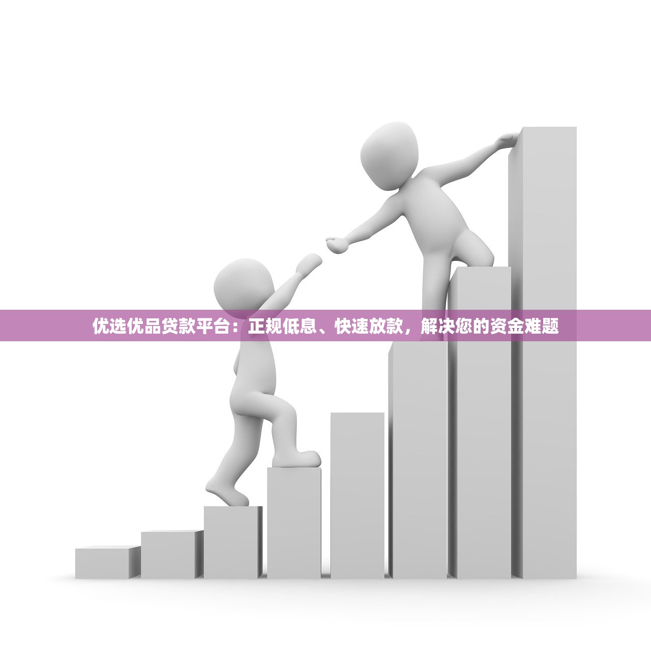 优选优品贷款平台:正规低息、快速放款,解决您的资金难题 优选优品贷款平台:正规低息、快速放款,解决您的资金难题