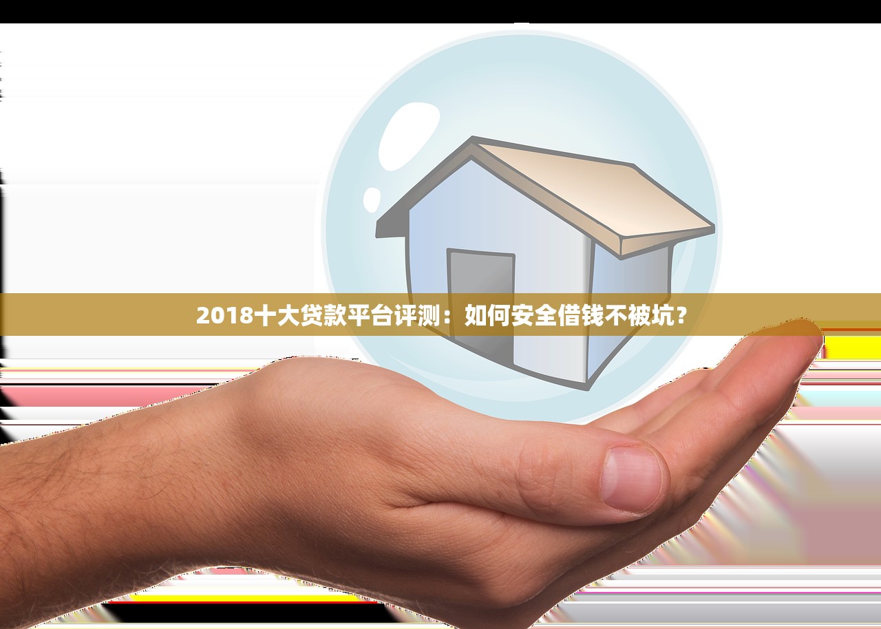 2018十大贷款平台评测:如何安全借钱不被坑? 2018十大贷款平台评测:如何安全借钱不被坑?