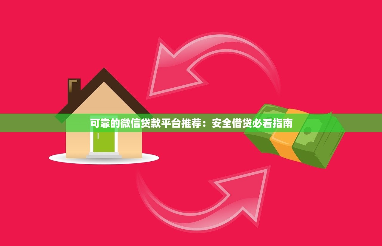 可靠的微信贷款平台推荐：安全借贷必看指南