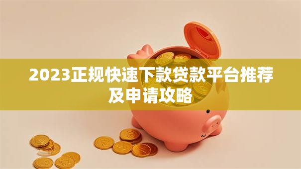 2023正规快速下款贷款平台推荐及申请攻略