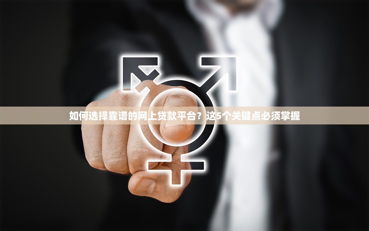 如何选择靠谱的网上贷款平台?这5个关键点必须掌握 如何选择靠谱的网上贷款平台?这5个关键点必须掌握