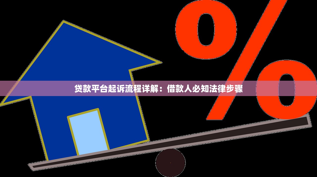 贷款平台起诉流程详解：借款人必知法律步骤