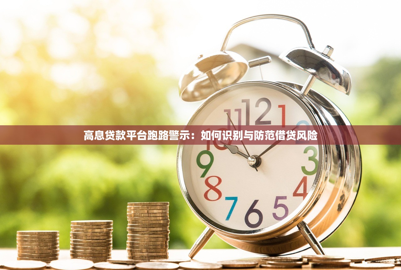 高息贷款平台跑路警示:如何识别与防范借贷风险 高息贷款平台跑路警示:如何识别与防范借贷风险