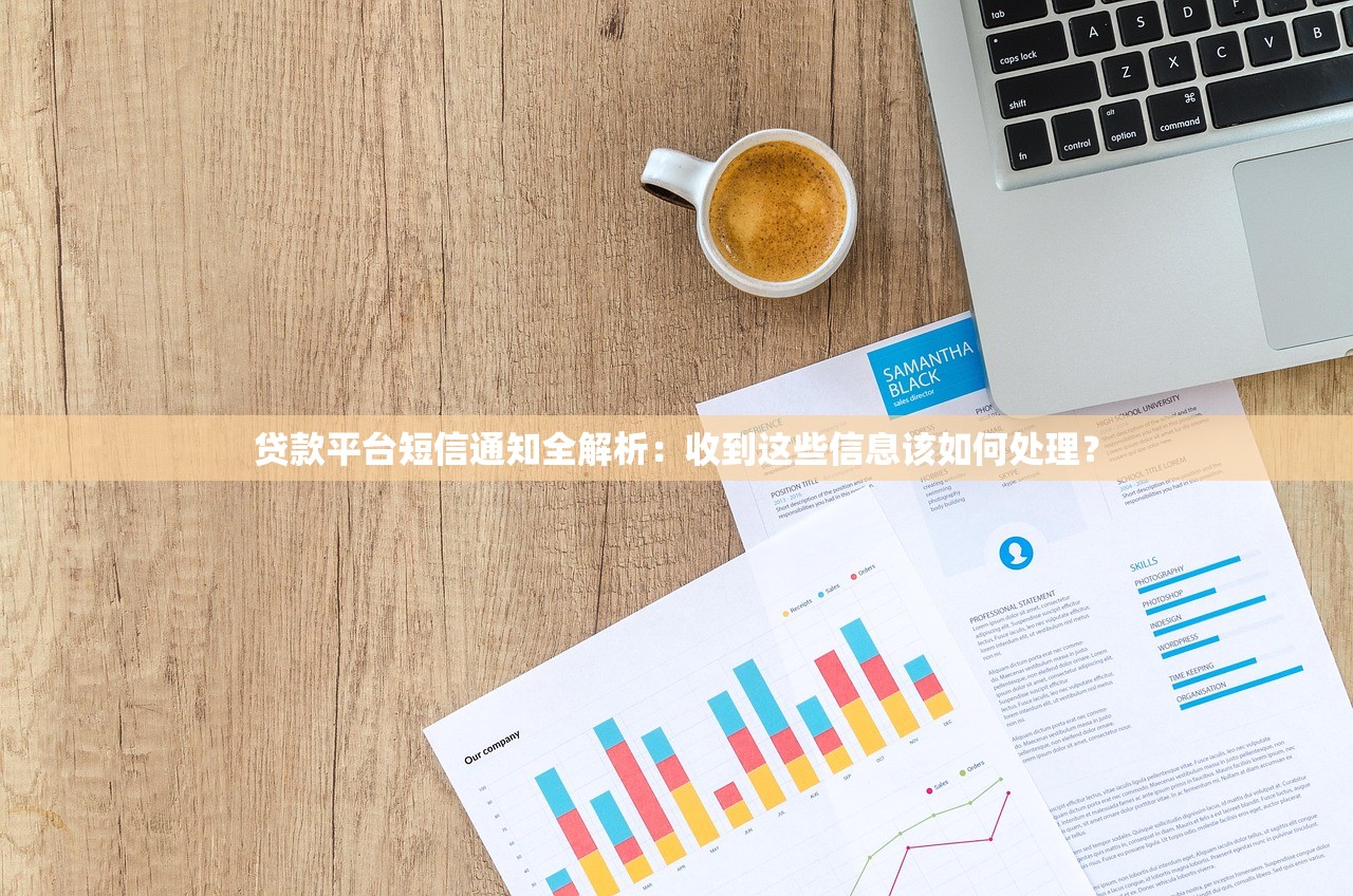 贷款平台短信通知全解析：收到这些信息该如何处理？