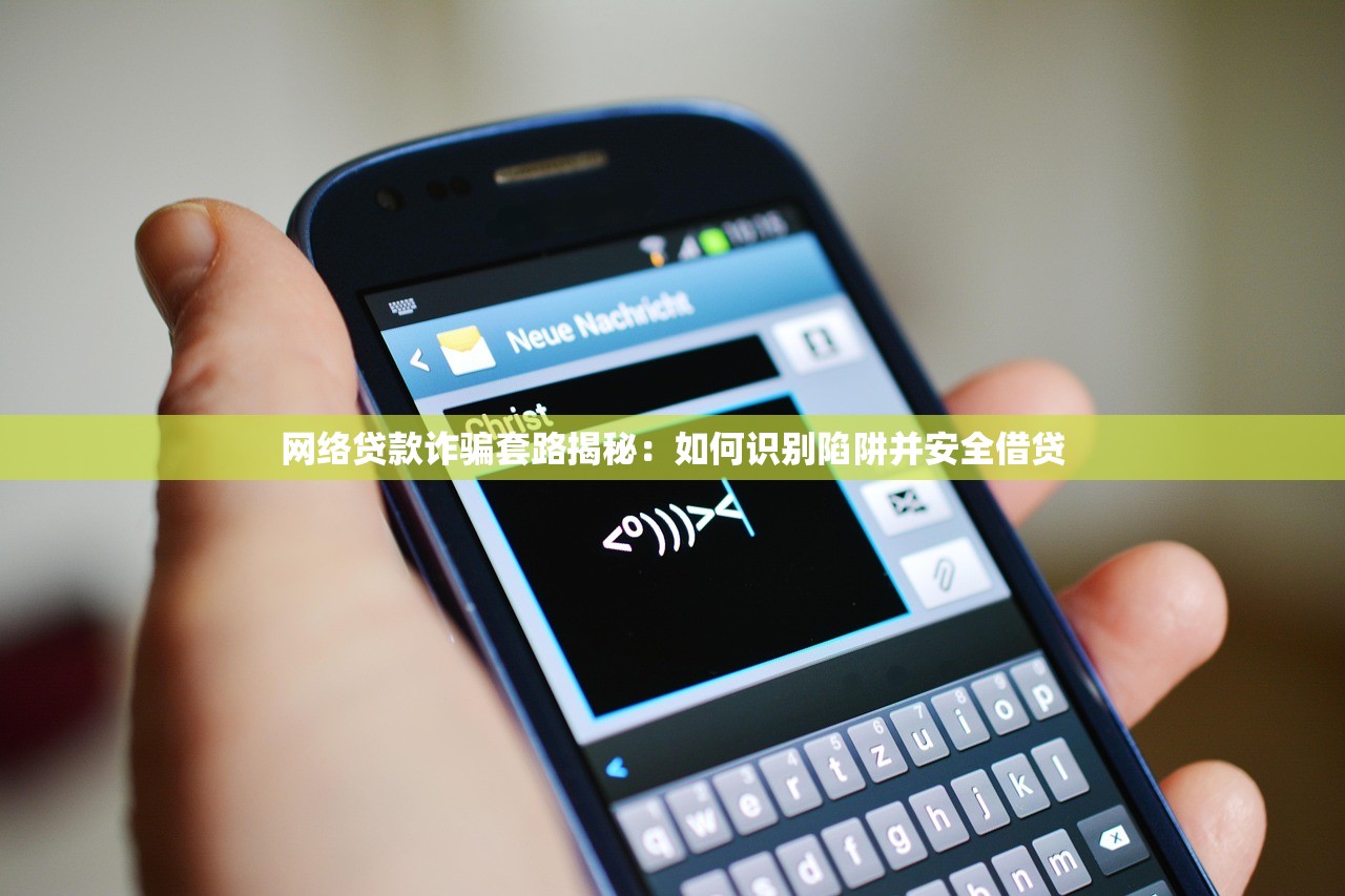 网络贷款诈骗套路揭秘:如何识别陷阱并安全借贷 网络贷款诈骗套路揭秘:如何识别陷阱并安全借贷