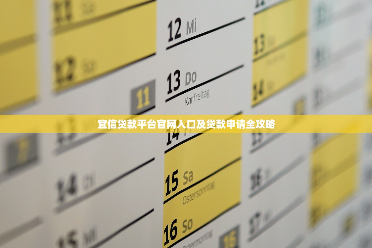 宜信贷款平台官网入口及贷款申请全攻略 宜信贷款平台官网入口及贷款申请全攻略