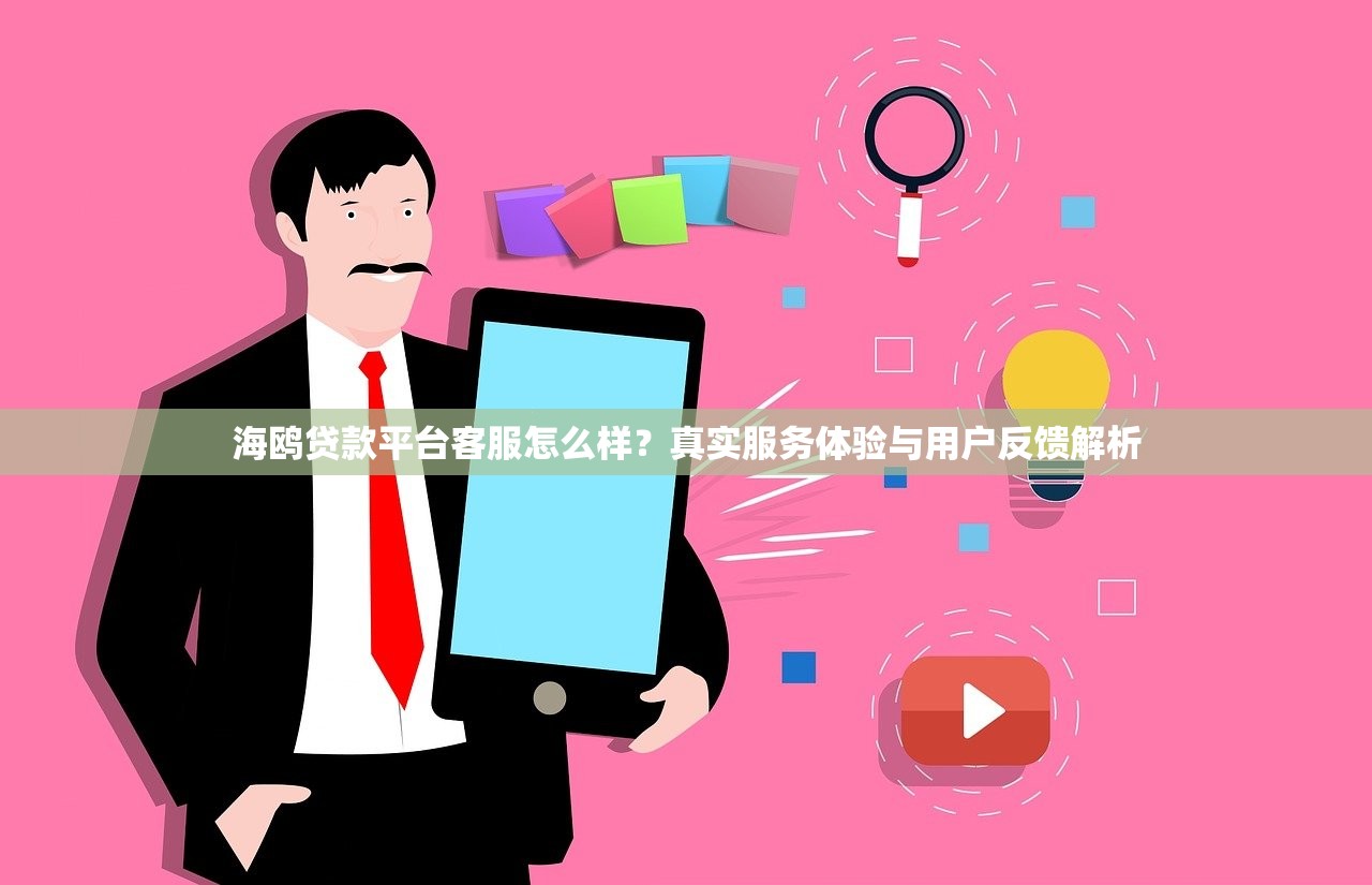 海鸥贷款平台客服怎么样？真实服务体验与用户反馈解析