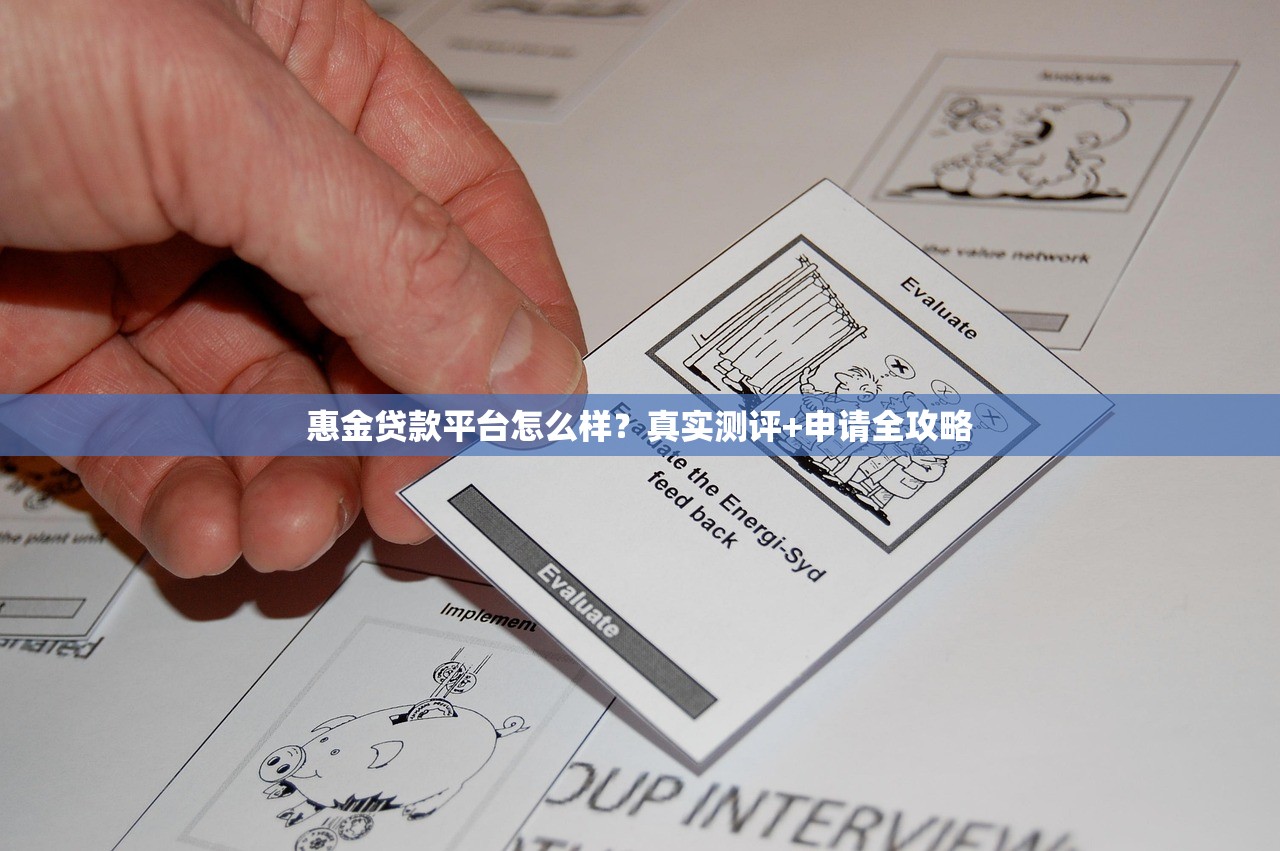 惠金贷款平台怎么样？真实测评+申请全攻略