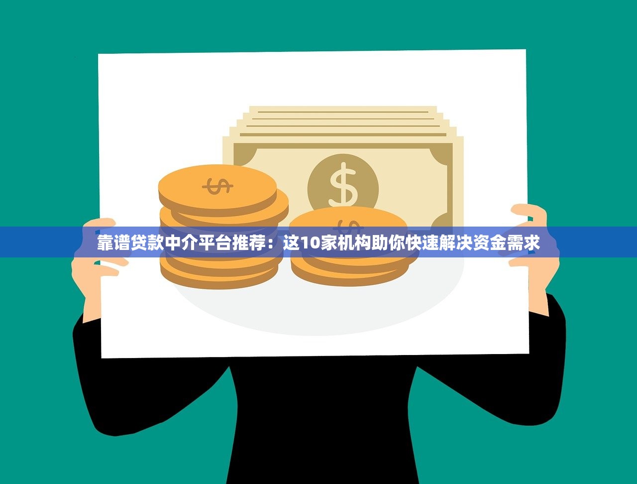 靠谱贷款中介平台推荐:这10家机构助你快速解决资金需求 靠谱贷款中介平台推荐:这10家机构助你快速解决资金需求