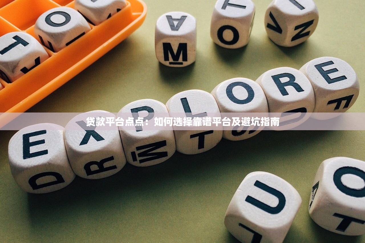 贷款平台点点：如何选择靠谱平台及避坑指南