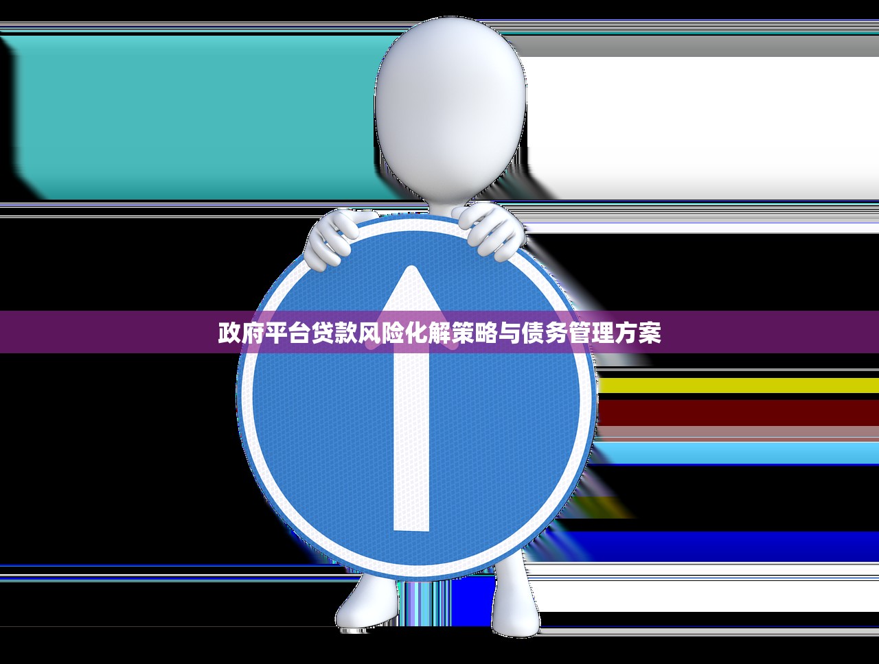 政府平台贷款风险化解策略与债务管理方案 政府平台贷款风险化解策略与债务管理方案