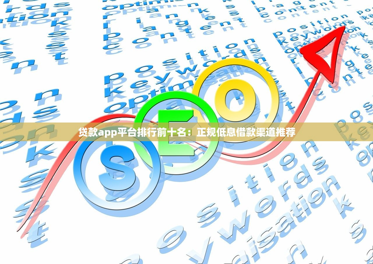 贷款app平台排行前十名：正规低息借款渠道推荐