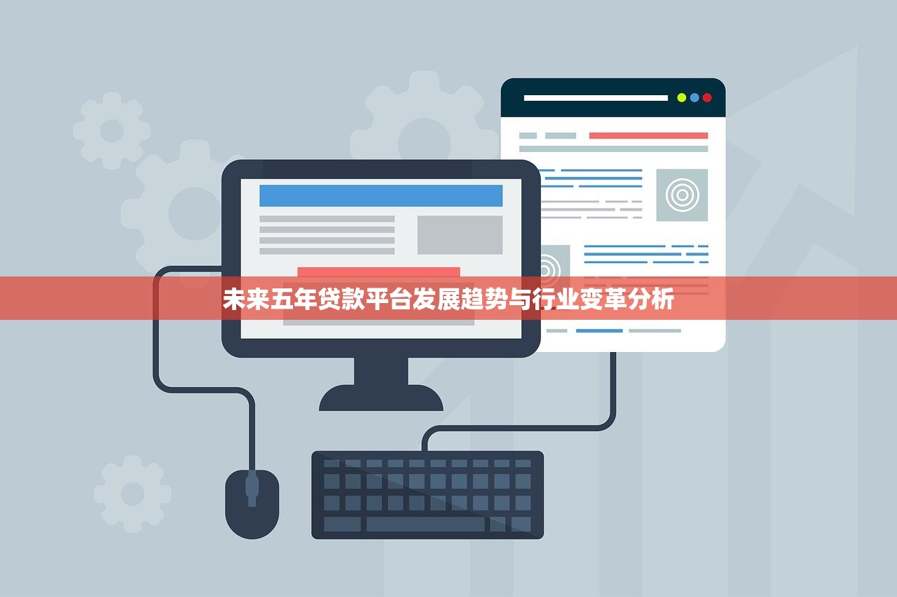 未来五年贷款平台发展趋势与行业变革分析 未来五年贷款平台发展趋势与行业变革分析